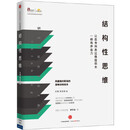 二手结构性思维：让思考和表达像搭积木一样有序省力95新