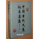 【二手9成新】中国古代天象记录总集 北京天文台主编 江苏科学技术出版社1988年初版1100多页