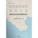 高质量发展的雄安之道 雄安新区生态防洪堤规划设计 沈璐主编 同济大学出版社