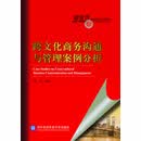 跨文化商务沟通与管理案例分析