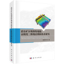 【全新正版包邮直发】滇东矿区喀斯特地貌高精度三维地震勘探技术研究
