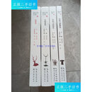 【二手9成新】【4册合售】楚艺术全集 丝织与刺绣+青铜器+漆器+绘画与纹饰 /聂
