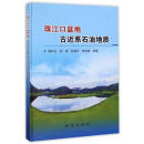 珠江口盆地古近系石油地质 施和生等著 中国地质大学出版社 9787116098862