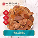 北京本草方源 红参片 中药饮片 10g 大补元气 复脉固脱 益气摄血 抓中药 中药材 按方抓药
