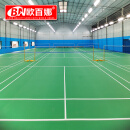 欧百娜羽毛球场地胶牛皮纹4.5室内可移动训练专用pvc地板