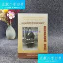 【二手9成新】阿坝州文史第三十三辑：我的阿爸多吉巴桑（苏永和） /阿坝州政协