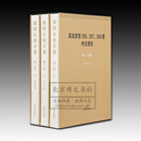 敦煌石窟全集.第二卷.莫高窟第256、257、259窟考古报告（全三册）【精】