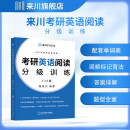 【新品特惠】来川2024考研英语阅读分级训练120篇从易到难提升英语 配有按照频率排列的单词册和详解详析 可搭配英语一英语二考研数学考研政治 1本 考研英语(一)真题