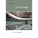 三菱PLC实训教程