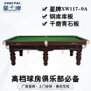 星牌（XING PAI）台球桌桌球台中式8球家用球房俱乐部比赛级专用台标准型XW117-9A