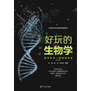 好玩的生物学：陪中学生一起阅读生命