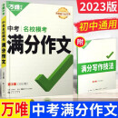 2023万唯中考满分作文中考语文写作素材大全优秀精选中考总复习配套用书赠笔记本（共两本）