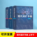 现代采矿手册 精装 上中下 王运敏 冶金工业出版社全新正版 社全新正版