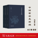 中国哲学史新编（三卷套装）冯友兰 著   商务印书馆