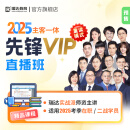 瑞达法考2025法律职业资格考试e学先锋VIP直播班在线辅导网络课程 主客一体普通模式