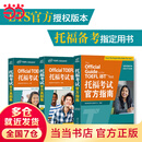 新东方 托福考试官方指南+托福考试官方真题集1、2（套装共3册）