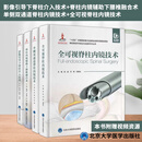 全4册 脊柱微创外科前沿与创新手术丛书 影像引导下脊柱介入技术+脊柱内镜辅助下腰椎融合术+单侧双通道脊柱内镜技术+全可视脊柱内
