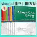 Abaqus用户手册大系7册  Abaqus/CAE 用户手册 下册王鹰宇+Abaqus分析用户手册 单元卷+分析卷+材料卷+Abaqus GUI工具包+约束与相互作用卷 +指定条件 约束与相互作用卷