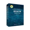 【京仓直营90%当日达】岩石动力学基础与应用