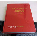 上海市中药饮片炮制规范 2018年版【精装大16开】  上海科学技术出版社