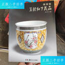 【二手9成新】绝版书，醴陵窑翼龙釉下藏品（60-80年代名家名）·醴陵窑  翼龙