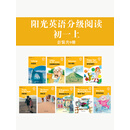 阳光英语分级阅读 初一上（套装共9本）