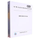 道路交通标志和标线(GB5768.1-5768.8)/中华人民共和国国家标准