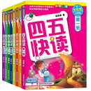 【新华书店旗舰店官网】四五快读全套8册全彩图升级版 儿童幼儿识字书 启蒙拼音拼读训练 早教书籍 学前班幼小衔接 幼儿园教材 3-6岁宝宝入学准备启蒙认字基础 【四五快读】全套8册(全彩图升级版)