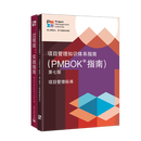 【全2册】项目管理知识体系指南（PMBOK 指南）第七版+过程组：实践指南  PMBOK新版、项目管理PMP考生、项目管理从业人员、电子工业出版社、官方正版图书