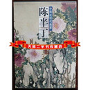 【二手9成新】中国近现代画家8开  陈半丁画集 陈半丁绘 天津人民美术出版社