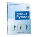 有限单元法Python编程