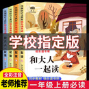 【正版】和大人一起读全套4册一年级上下册必读课外书 快乐读书吧阅读人教版小学生版故事书读物带拼音注音老师推荐儿童适合的书籍一年级课外阅读必读 快乐读书吧一年级上（全4册） 一年级必读课外书【全国通用】