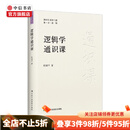 逻辑学通识课 杜国平 著 哲学 中信书店