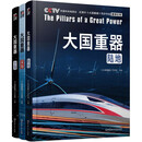 大国重器（全3册）   空间   陆地  深海