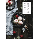 2020本屋大赏获奖作 流浪之月 流浪の月 日文原版