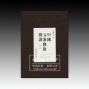 中国古籍修复纸谱【精】