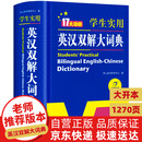 新编正版学生实用英汉双解大词典 多功能英语字典词典小学初中高中工具书牛津中阶汉英词典辞书