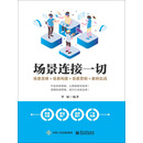 场景连接一切：场景思维+场景构建+场景营销+案例实战