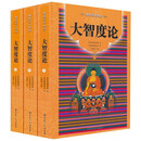 【包邮】佛教基本典籍 大智度论(全三册)定价488