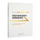 资金约束供应链中信用保险研究