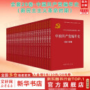 【正版包邮】中国共产党编年史 新民主主义革命时期 全29卷 平装版 1921至1949年编年体党史基本著作中共党史出版社 新华文轩旗舰店 图书