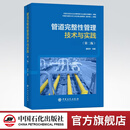 【官方旗舰店】管道完整性管理技术与实践（第二版） 9787511458957 中国石化出版社