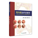 正版旧书耳内镜治疗诊断学