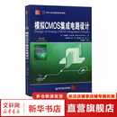 模拟CMOS集成电路设计 第2版 西安交通大学出版社 (美)毕查德·拉扎维 著 陈贵灿 等 译 书籍