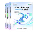 华为ICT大赛真题解析：云+计算+网络+AI实践赛道 京东套装4册（异步图书出品）