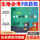 2025八年级生物地理会考必刷卷中考总复习资料书会考必刷题押题卷初二地理生物会考卷子真题卷生地会考模拟卷