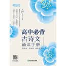 高中必背古诗文诵读手册