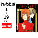 现货 台版漫画 诈欺游戏 港台原版 漫画 甲斐谷忍 长鸿 LIAR GAME - 詐欺遊戲(19全)