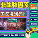 steam游戏 非生物因素 Abiotic Factor 国区激活码CDK 现货 标准版 非生物因素 Abiotic Factor