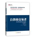 自律的交易者（珍藏版）